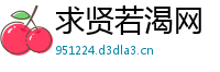 求贤若渴网
